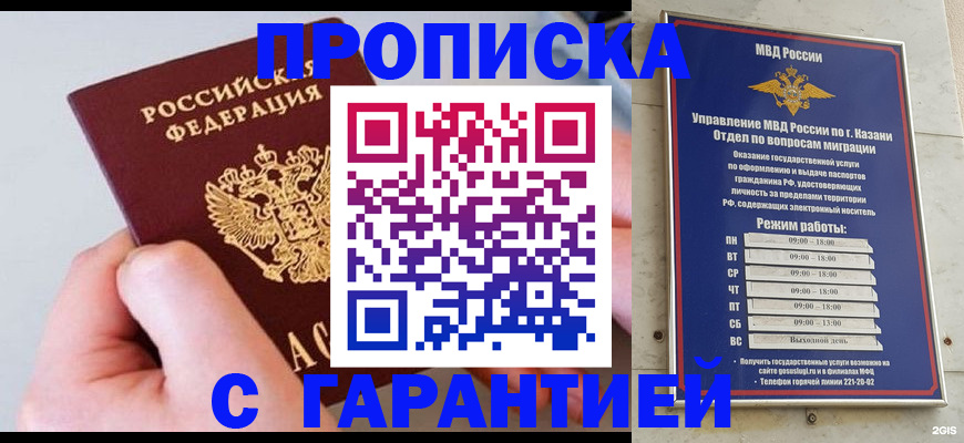 прописка 2025 в Казани